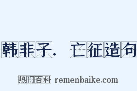 韩非子.亡征造句是什么意思的图片
